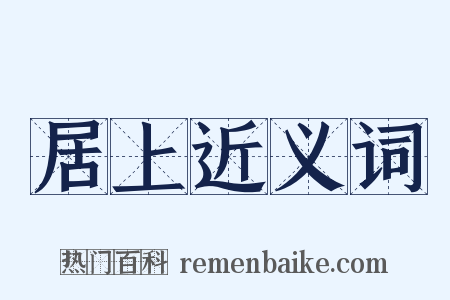 居上近义词是什么意思的图片